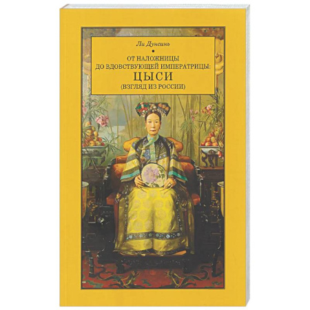 Всемирная история, книга От наложницы до вдовствующей императрицы: Цыси (взгляд из России)