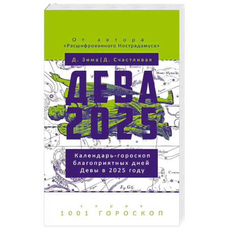Астрология, книга Дева-2025