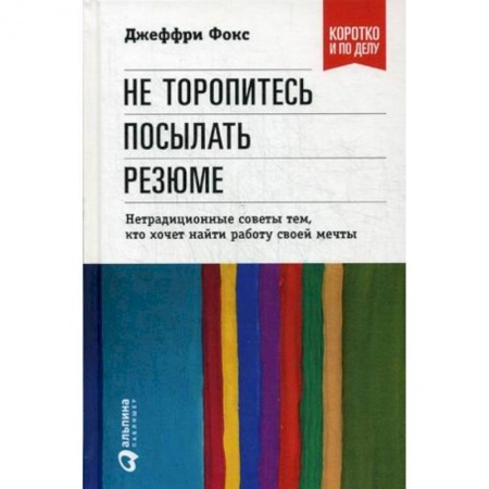 Кадры. Офис. Делопроизводство, книга Не торопитесь посылать резюме. Нетрадиционные советы тем,кто хочет найти работу своей мечты