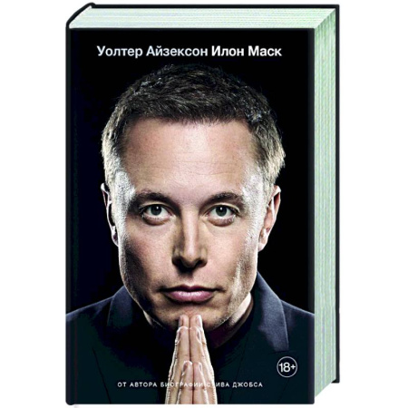 Мемуары, биографии, книга Илон Маск