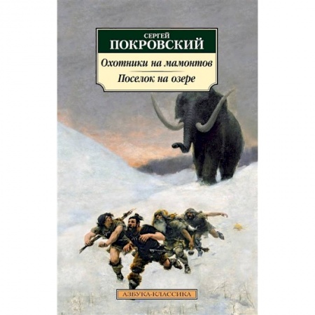 Классика, современная литература, книга Охотники на мамонтов. Поселок на озере