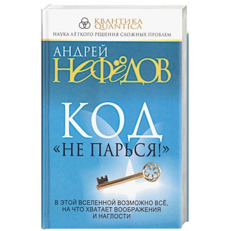 Книги, книга Код 'Не парься!'