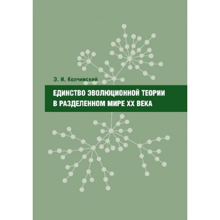 Книги, книга Единство эволюционной теории в разделенном мире ХХ века