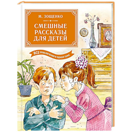 Проза для детей, книга Смешные рассказы для детей. Все приключения в одном томе