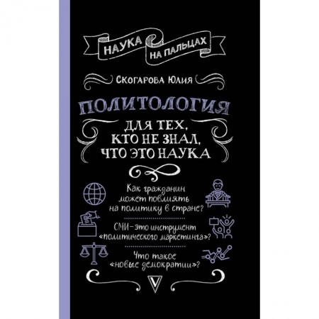 Общественные и гуманитарные науки, книга Политология для тех, кто не знал, что это наука