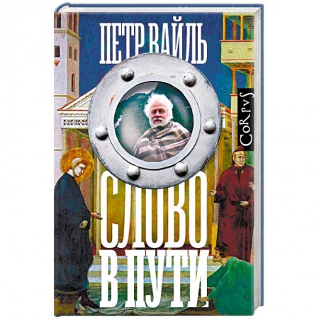 Публицистика, книга Слово в пути