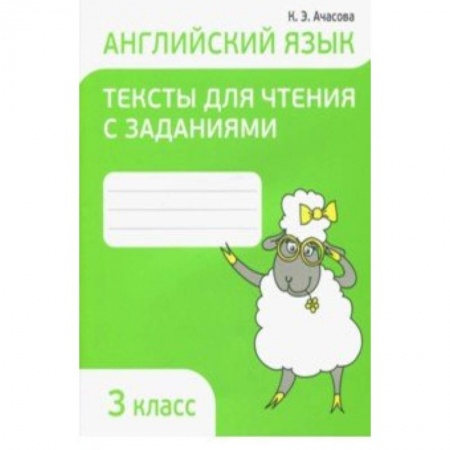Школьникам и абитуриентам, книга Английский язык. 3 класс. Тексты для чтения с заданиями