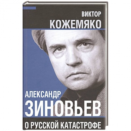 Публицистика, книга Александр Зиновьев о русской катастрофе. Из бесед с Виктором Кожемяко