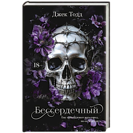 Любовный роман, книга Бессердечный