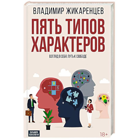 Парапсихология, книга Пять типов характеров: Взгляд в себя. Путь к свободе