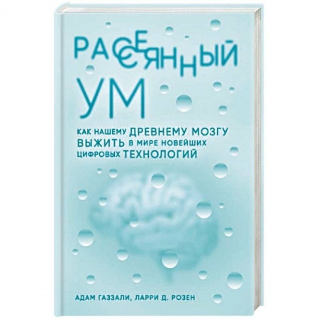 Общественные и гуманитарные науки, книга Рассеянный ум. Как нашему древнему мозгу выжить в мире новейших цифровых технологий
