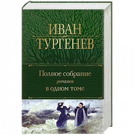 Классика, современная литература, книга Полное собрание романов в одном томе