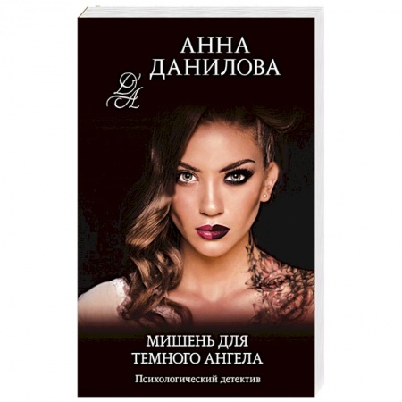 Детективы, триллеры, книга Мишень для темного ангела