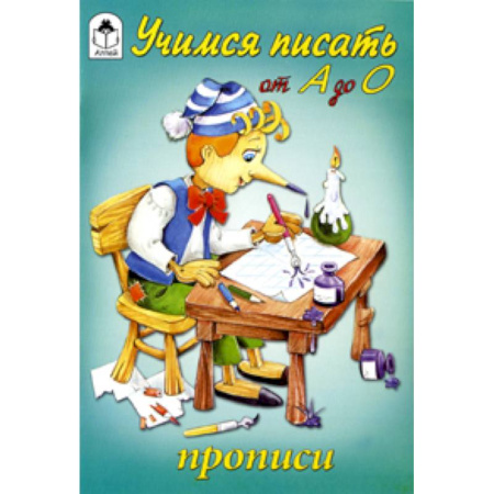 Книги, книга Учимся писать от А до О