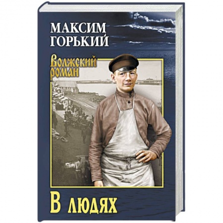 Классика, современная литература, книга В людях
