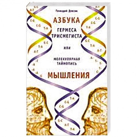 Книги, книга Азбука Гермеса Трисмегиста или молекулярная тайнопись мышления