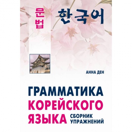Изучение языков, книга Грамматика корейского языка. Сборник упражнений. Уровень А1-А2. Учебное пособие