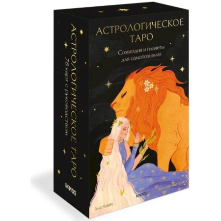 Гадания, толкования снов, книга Астрологическое таро. Созвездия и планеты для самопознания