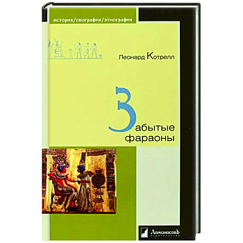 Забытые фараоны Забытые фараоны