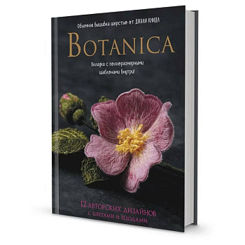 Botanica:12 авторских дизайнов с цветами и плодами.Объемная вышивка шерстью от Джули Книдл Botanica:12 авторских дизайнов с цветами и плодами.Объемная вышивка шерстью от Джули Книдл