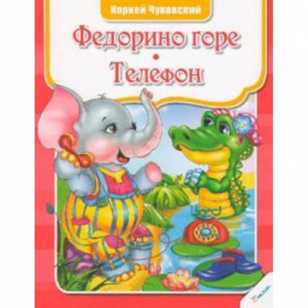 Книги, книга Федорино горе Телефон