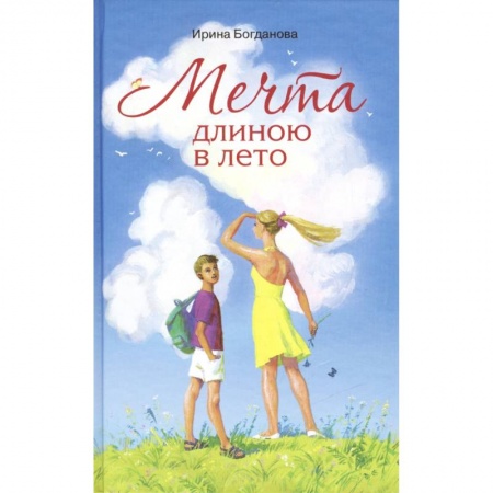 книга Мечта длиною в лето. Повесть с доставкой по Франции Проза для детей, книга Мечта длиною в лето. Повесть