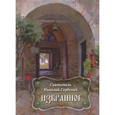 Христианство, книга Избранное