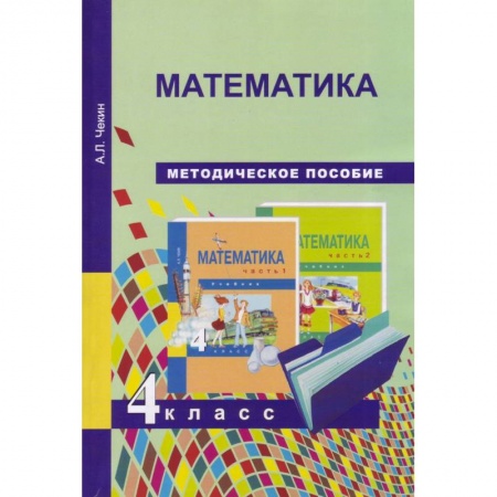 Школьникам и абитуриентам, книга Математика. 4 класс. Методическое пособие