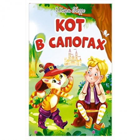 Сказки, книга Кот в сапогах