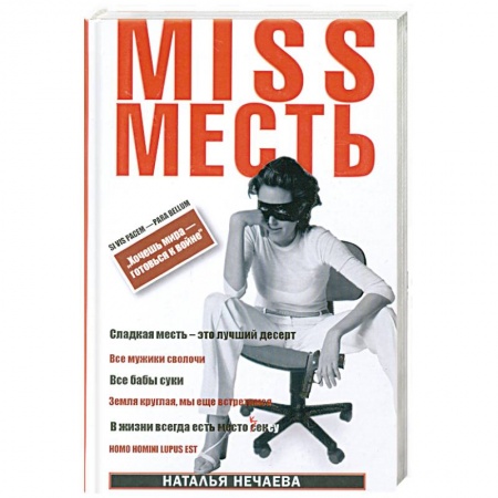 Книги, книга Miss Месть. Хочешь мира - готовься к войне