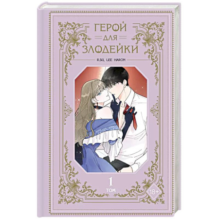 Развлечения. Праздники. Юмор, книга Герой для злодейки. Том 1