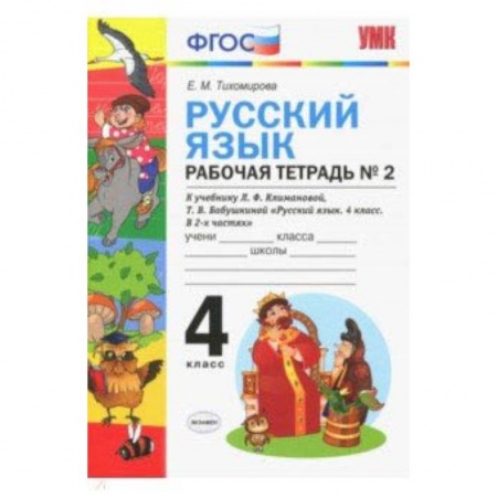 Школьникам и абитуриентам, книга Русский язык. 4 класс. Рабочая тетрадь № 2. К учебнику Климановой и Бабушкиной. ФГОС
