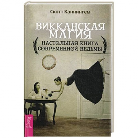 Книги, книга Викканская магия. Настольная книга современной ведьмы