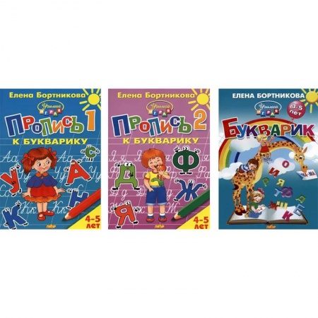 Школьникам и абитуриентам, книга Комплект №68. Набор из прописей (2 части) и Букварика