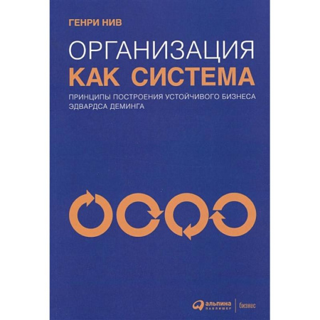 Менеджмент, книга Организация как система: Принципы построения устойчивого бизнеса Эдвардса Деминга