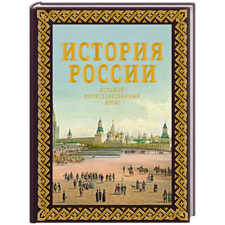 От Руси до России, книга История России. Большой иллюстрированный атлас