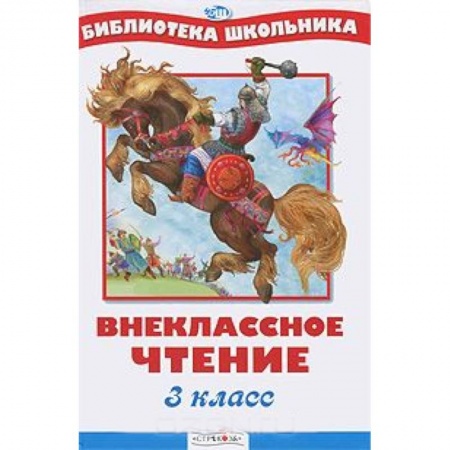 Книги, книга Внеклассное чтение 3 класс