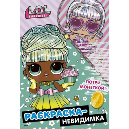 Досуг, творчество и кулинария, книга L.O.L. Surprise! Раскраска-невидимка(Гламур)