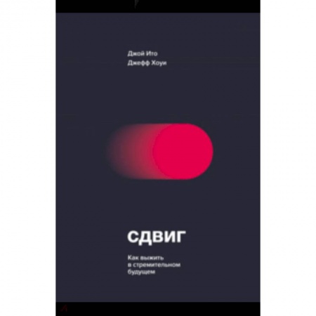 Экономика, книга Сдвиг. Как выжить в стремительном будущем