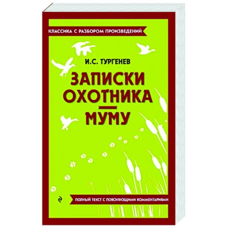 Проза для детей, книга Записки охотника. Муму