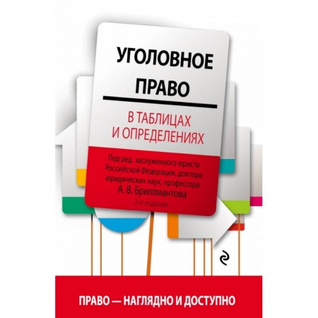 Общественные и гуманитарные науки, книга Уголовное право в таблицах и определениях