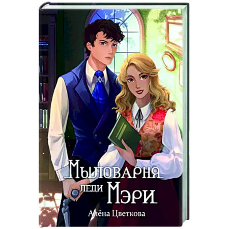 Фантастика, фэнтези, книга Мыловарня леди Мэри