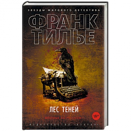Детективы, триллеры, книга Лес теней