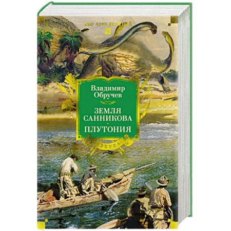 Приключения, книга Земля Санникова. Плутония
