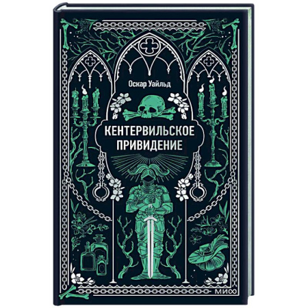 Классика, современная литература, книга Кентервильское привидение. Вечные истории