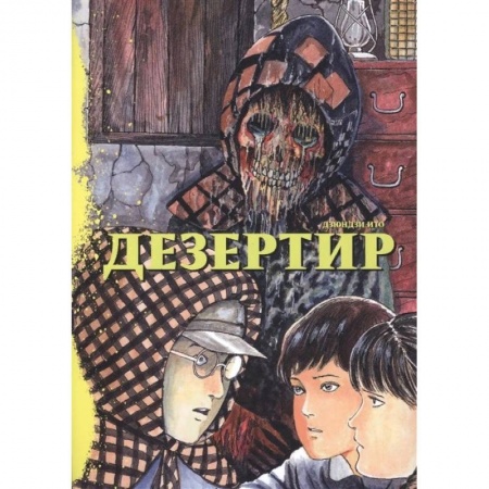 Развлечения. Праздники. Юмор, книга Дезертир