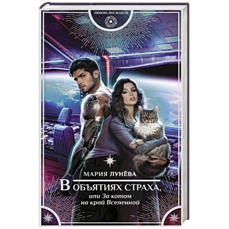 Фантастика, фэнтези, книга В объятиях страха, или За котом на край Вселенной