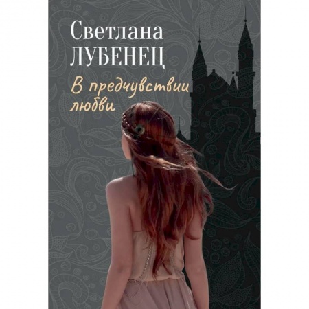 Любовный роман, книга В предчувствии любви: сборник повестей
