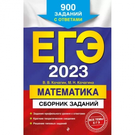 Школьникам и абитуриентам, книга ЕГЭ-2023. Математика. Сборник заданий: 900 заданий с ответами