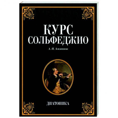 Культура, искусство, книга Курс сольфеджио. Диатоника. Учебное пособие